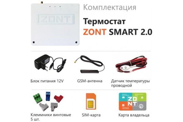 Универсальный терморегулятор ZONT SMART 2.0 дистанционный контроль и управление системой отопления с одним или двумя котлами