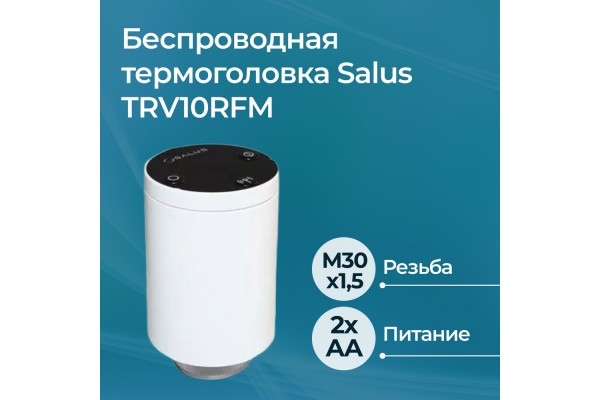 Термоголовка Salus TRV10RFM беспроводная