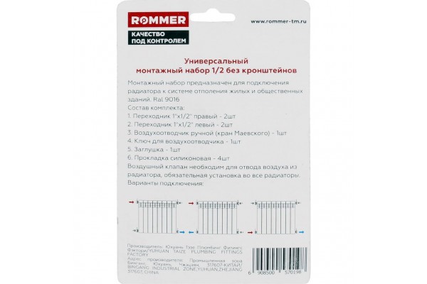 ROMMER 1/2 монтажный комплект 7 в 1 (RAL9016)