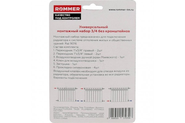 ROMMER 3/4 монтажный комплект 7 в 1  (RAL9016)