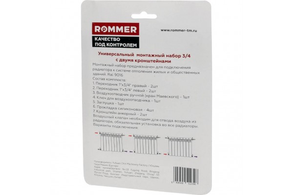 ROMMER 3/4 монтажный комплект c двумя кронштейнами 11 в 1 (RAL9016)