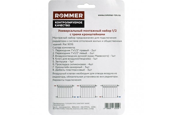 ROMMER 1/2 монтажный комплект 13 в 1 (RAL9016) c 3мя кронштейнами