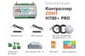 Универсальный контроллер ZONT H700+ PRO, терморегулятор GSM