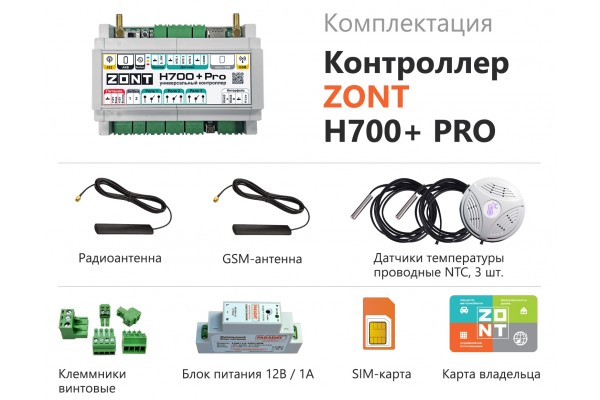 Универсальный контроллер ZONT H700+ PRO, терморегулятор GSM