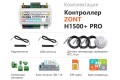 Универсальный контроллер ZONT H1500+ PRO, удаленное управление отоплением