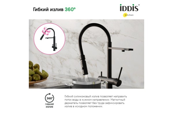 Смеситель для кухни IDDIS с фильтром и гибким изливом, черный матовый, Ace