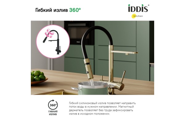 Смеситель для кухни IDDIS с фильтром и гибким изливом, матовое золото, Ace