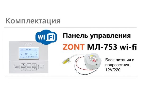 Панель управления ZONT МЛ-753 wi-fi, беспроводная