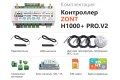 Универсальный контроллер ZONT H1000+ PRO.V2
