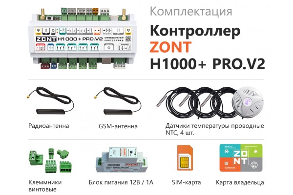 Универсальный контроллер ZONT H1000+ PRO.V2