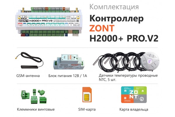 ZONT H2000+ PRO.V2 Универсальный контроллер