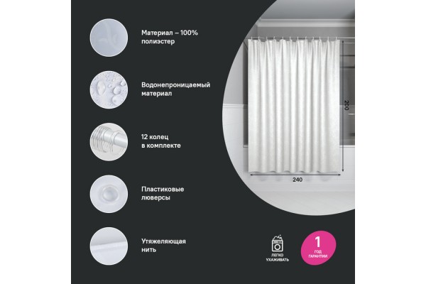 Штора для ванной IDDIS Base 200x240 см, Полиэстер
