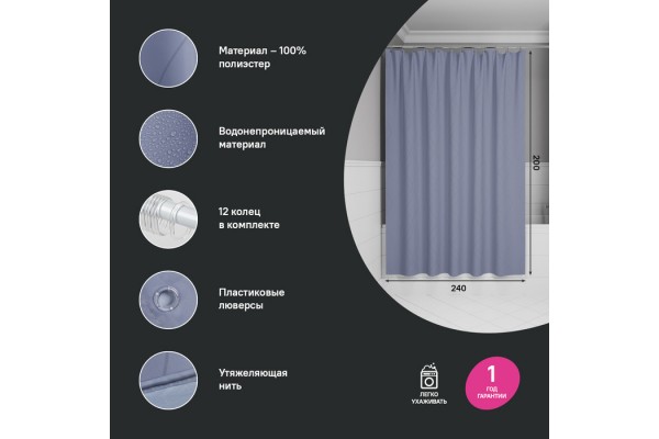 Штора для ванной IDDIS Base 200x240 см, Полиэстер