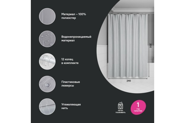 Штора для ванной IDDIS Base 200x240 см, Полиэстер