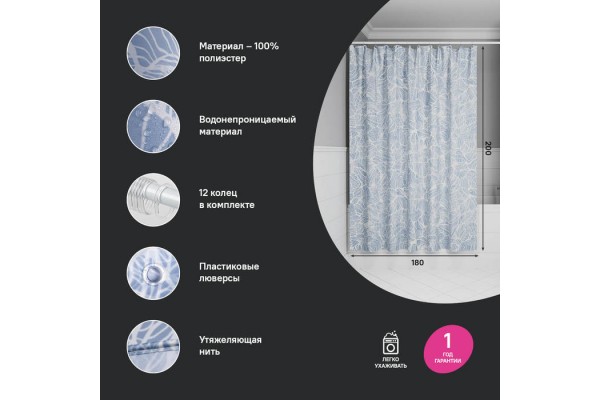 Штора для ванной IDDIS Base 200x180 см, Полиэстер