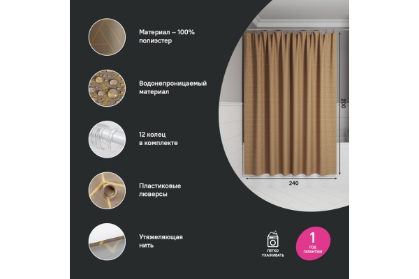 Штора для ванной IDDIS Base 200x240 см, Полиэстер, коричневый