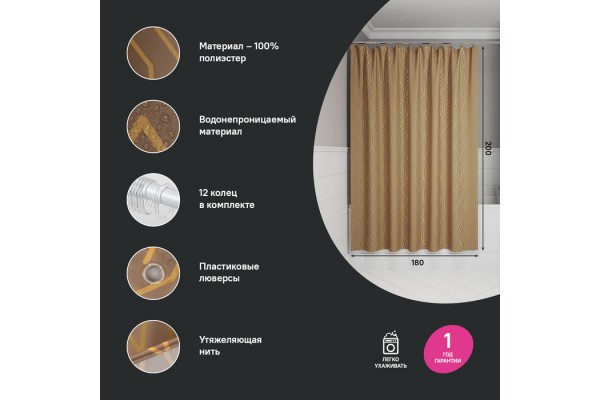 Штора для ванной IDDIS Base 200x180 см, Полиэстер, коричневый