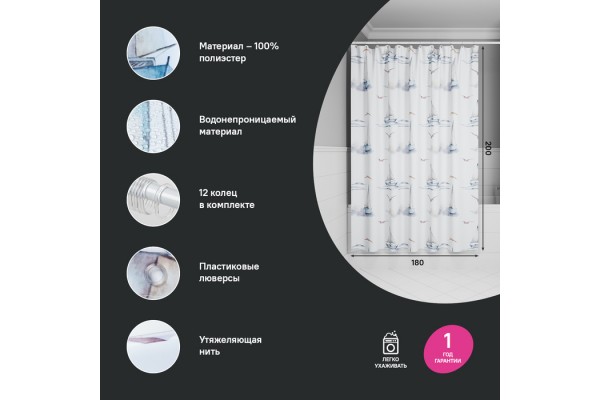 Штора для ванной IDDIS 200x180 см, Полиэстер