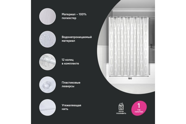 Штора для ванной IDDIS 200x180 см, Полиэстер