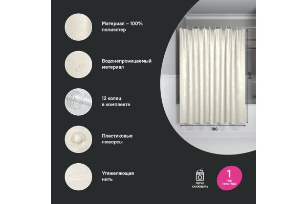Штора для ванной IDDIS 200x180 см, Полиэстер