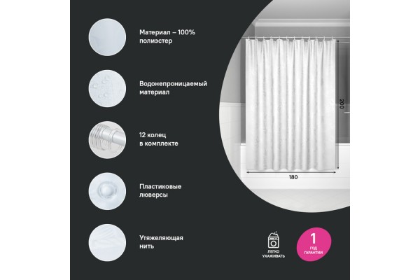 Штора для ванной IDDIS 200x180 см, Полиэстер