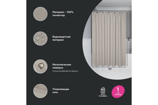 Штора для ванной, 200х180 см, Полиэстер, бежевый, IDDIS