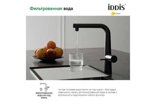 Смеситель IDDIS для кухни с фильтром и выдвижным изливом черный матовый Pure