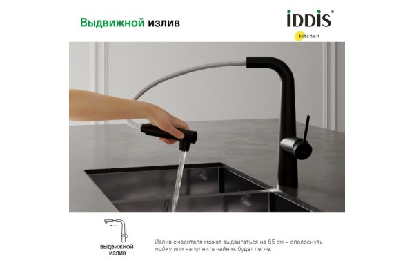 Смеситель IDDIS для кухни с фильтром и выдвижным изливом черный матовый Pure