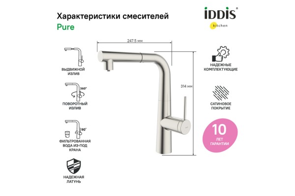 Смеситель IDDIS для кухни с фильтром и выдвижным изливом сатин Pure