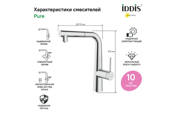 Смеситель IDDIS для кухни с фильтром и выдвижным изливом хром Pure