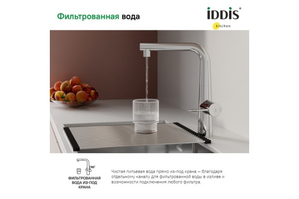 Смеситель IDDIS для кухни с фильтром и выдвижным изливом хром Pure