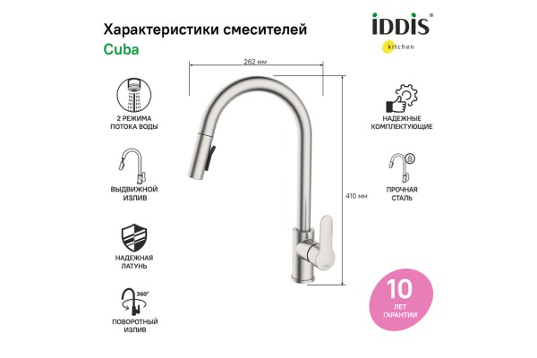 Смеситель IDDIS для кухни с выдвижным изливом сталь Cuba