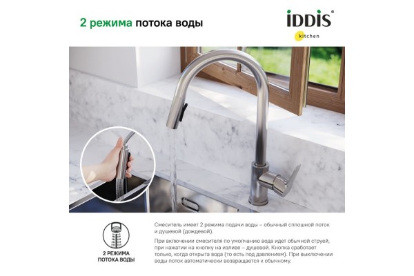 Смеситель IDDIS для кухни с выдвижным изливом сталь Cuba
