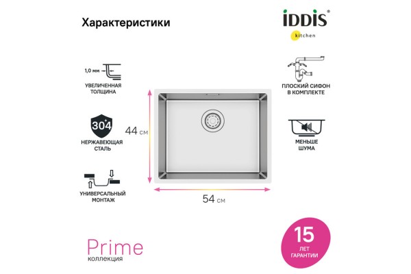Мойка универсального монтажа IDDIS Prime нержавеющая сталь, сатин, 540*440