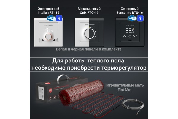 Мат нагревательный Royal Thermo 12 кв.м., 1800вт Flat Mat RTFM 2-150-12
