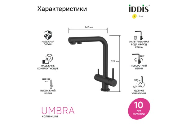 Смеситель для кухни с выдвижным изливом и каналом для фильтра, черный матовый, Umbra, IDDIS,