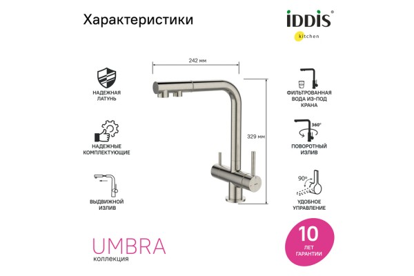 Смеситель для кухни с выдвижным изливом и каналом для фильтра, сатин, Umbra, IDDIS,