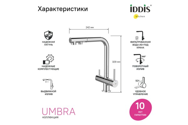 Смеситель для кухни с выдвижным изливом и каналом для фильтра, хром, Umbra, IDDIS,
