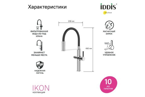 Смеситель для кухни с каналом для фильтрованной воды и гибким изливом IDDIS Ikon хром