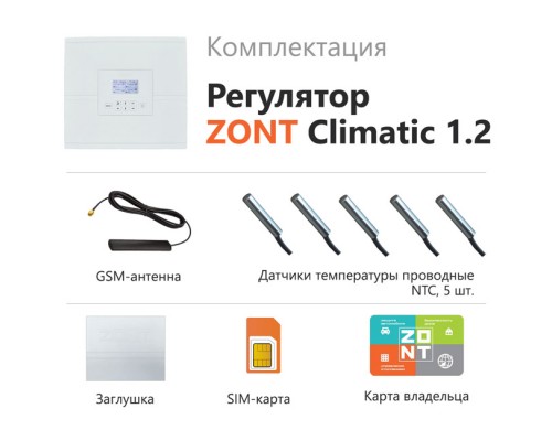 Блок управления ZONT Climatic 1.2 контроллер GSM и Wi-Fiуправление системой отопления, ML00004510