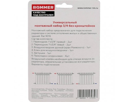 ROMMER 3/4 монтажный комплект 7 в 1  (RAL9016)