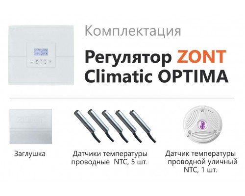 Блок управления ZONT Climatic OPTIMA контроллер управление системой отопления, ML00004782