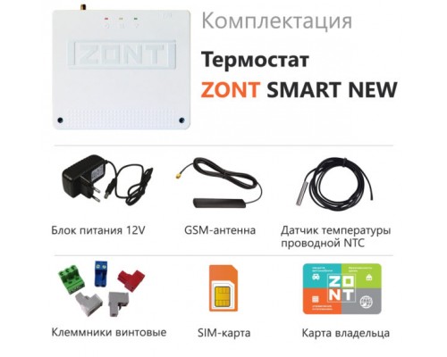 Отопительный термостат ZONT SMART NEW GSM/Wi-Fi для газовых и электрических котлов