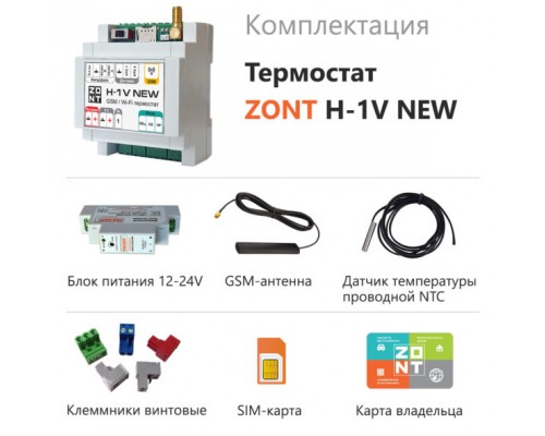 Отопительный термостат ZONT H-1V NEW GSM/Wi-Fi ZONT-5890
