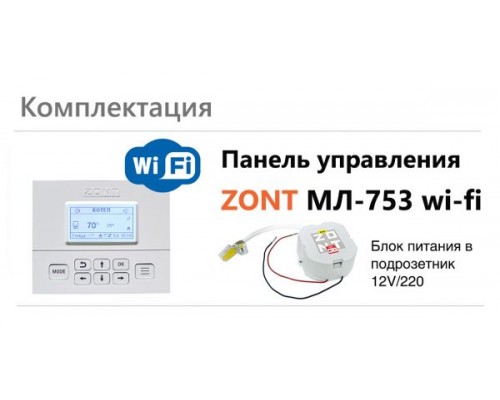 Панель управления ZONT МЛ-753 wi-fi, беспроводная