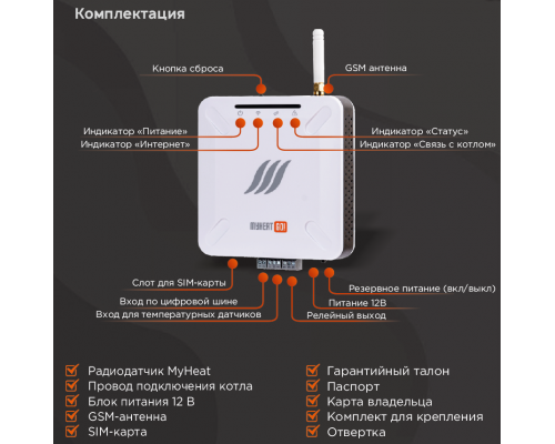 Контроллер MyHeat GO!+ GSM/Wi-Fi, радиомодуль, беспроводной датчик