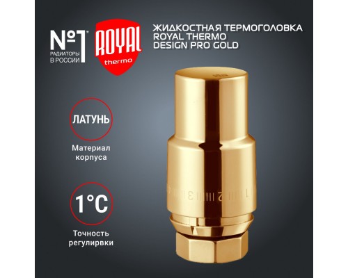 Термоголовка жидкостная ROYAL THERMO Design PRO М30х1,5 (золото)