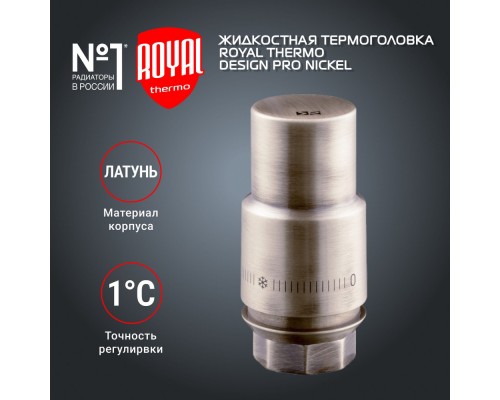 Термоголовка жидкостная ROYAL THERMO Design PRO М30х1,5 (матовый никель)