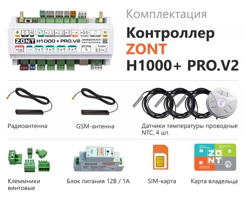 Универсальный контроллер ZONT H1000+ PRO.V2