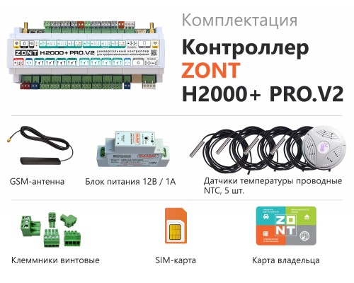 ZONT H2000+ PRO.V2 Универсальный контроллер